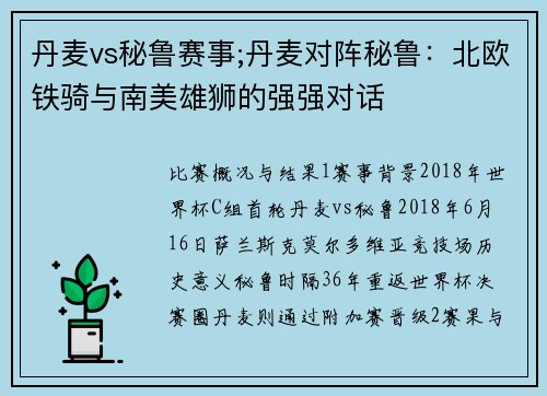 丹麦vs秘鲁赛事;丹麦对阵秘鲁：北欧铁骑与南美雄狮的强强对话