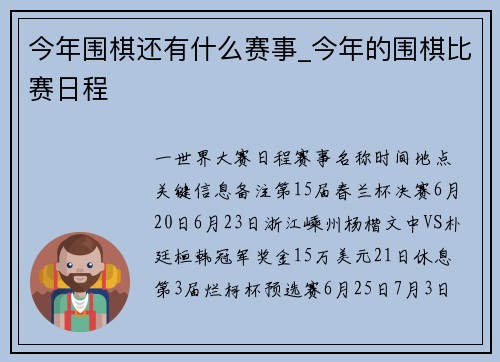 今年围棋还有什么赛事_今年的围棋比赛日程