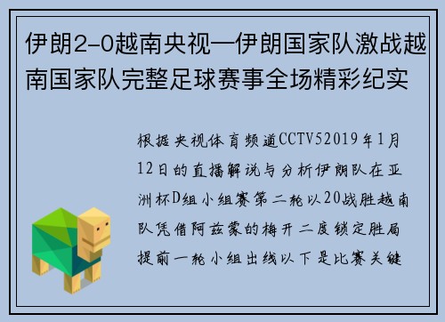 伊朗2-0越南央视—伊朗国家队激战越南国家队完整足球赛事全场精彩纪实对决回顾