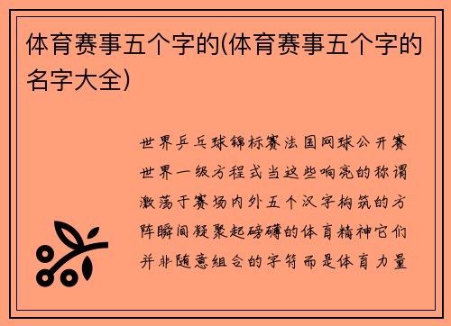 体育赛事五个字的(体育赛事五个字的名字大全)