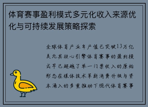 体育赛事盈利模式多元化收入来源优化与可持续发展策略探索