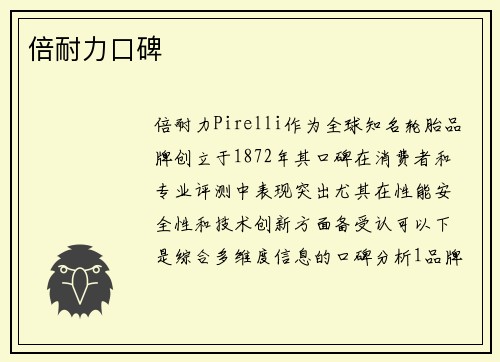 倍耐力口碑