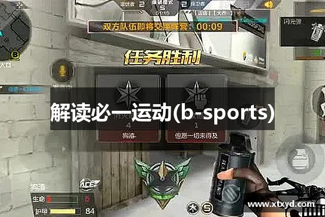 解读必一运动(b-sports)
