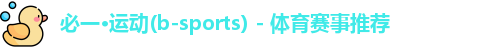 必一·运动(b-sports) - 体育赛事推荐